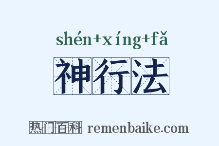 神行法是什么意思的图片